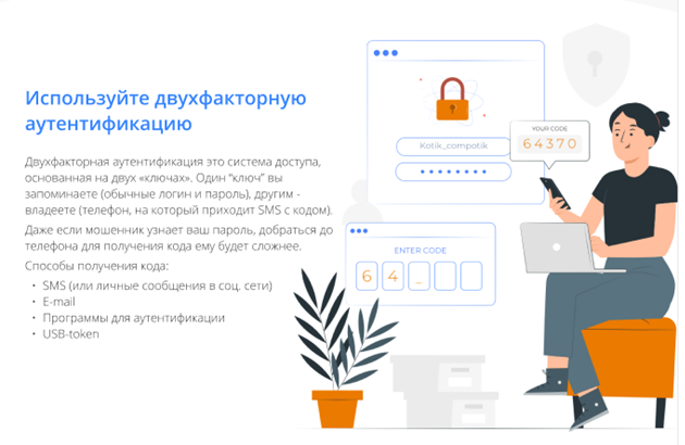 Используйте двухфакторную аутентификацию